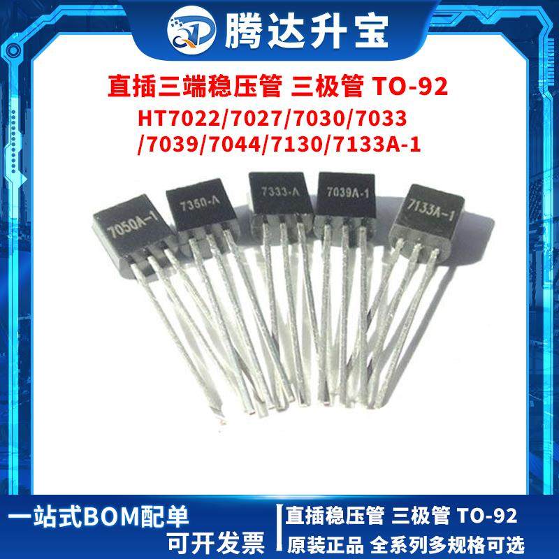 HT7022/7027/7030/7033/7039/7044/7130/7133A-1 TO92 直插三极管