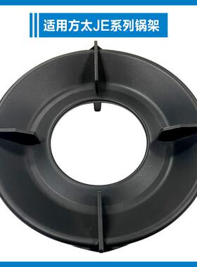 适用方太瓦斯炉瓦斯竈JE系列锅架支架配件JEM7/JEM7A/JEZ8/Z8T等