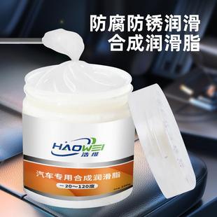 汽车专用合成润滑脂车门锁铰链保养剂天窗轨道消音异响防卡润滑膏