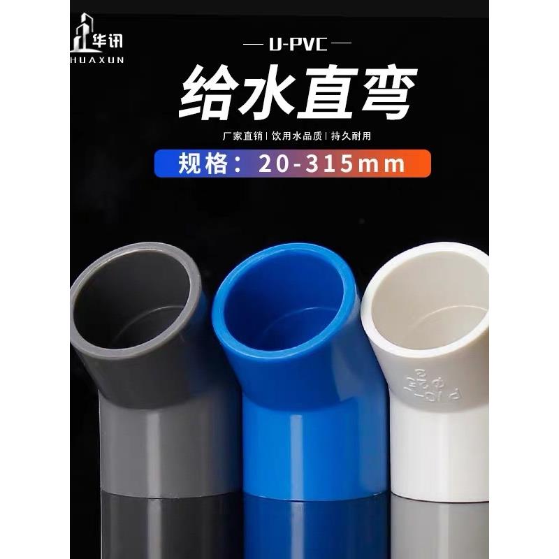 PVC给水管45度弯头 直弯 上水管配件20 25 32 40 50 63 75 90 110