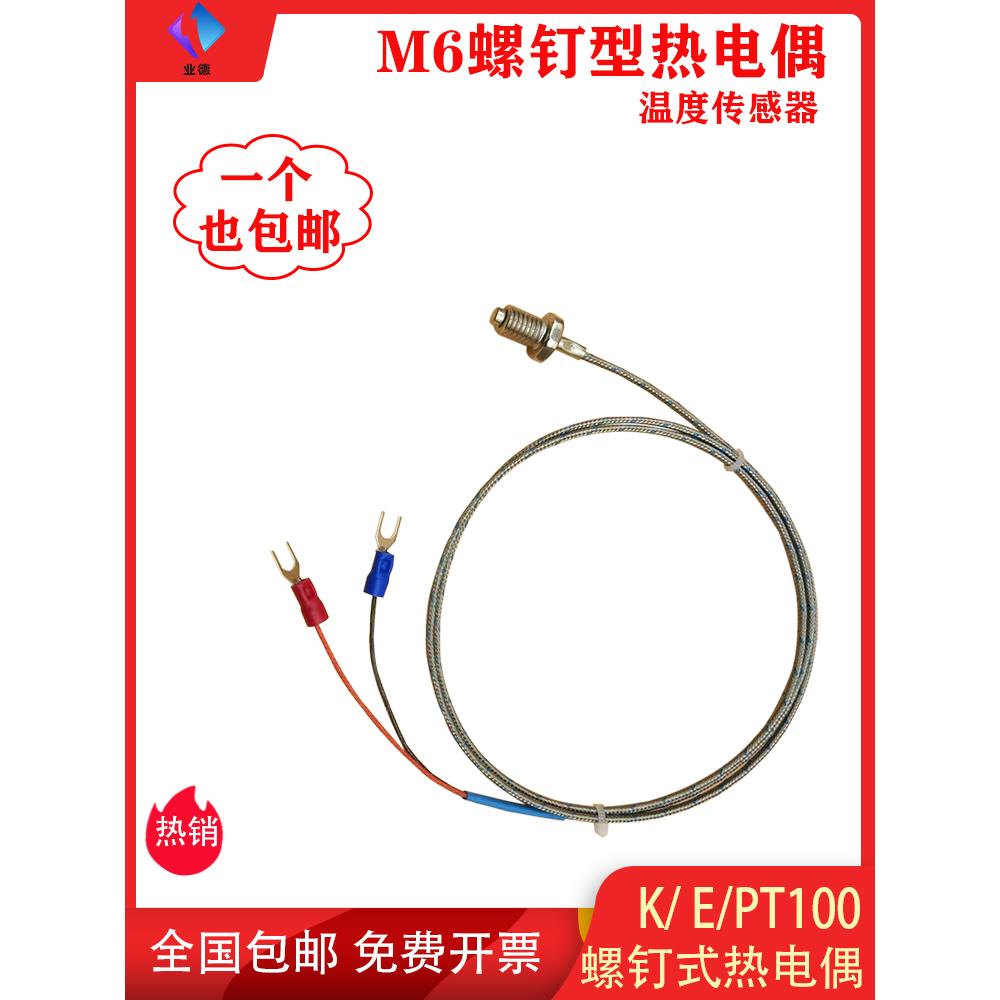K型M6螺钉式热电偶M8螺纹屏蔽温度探头EJ感温线Pt100热电阻传感器