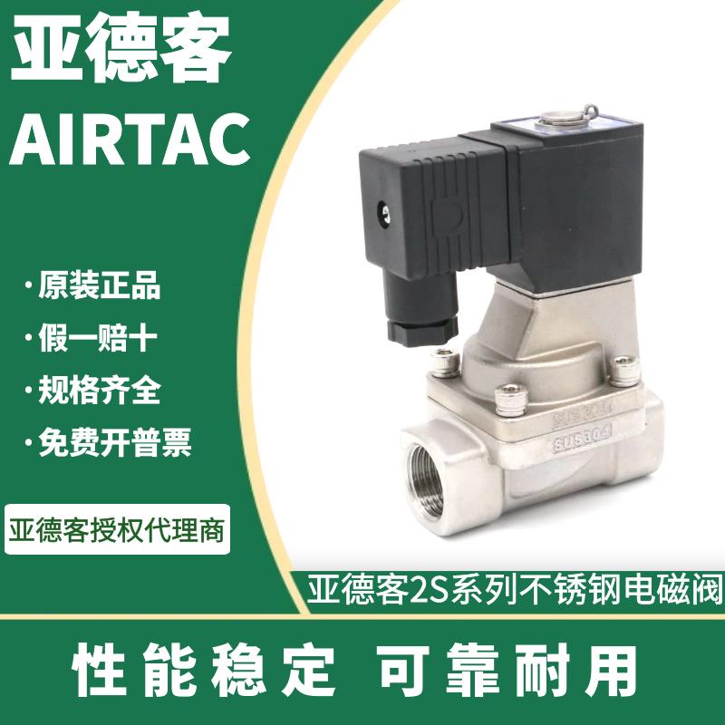 亚德客电磁阀不锈钢流体控制阀2S150-15 2S200-20 2S250-25