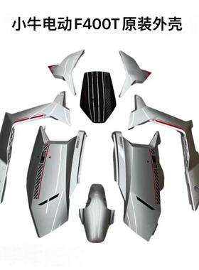 小牛队电动汽车F400T原装配件塑料外壳全套外观零件大灯前面板挡