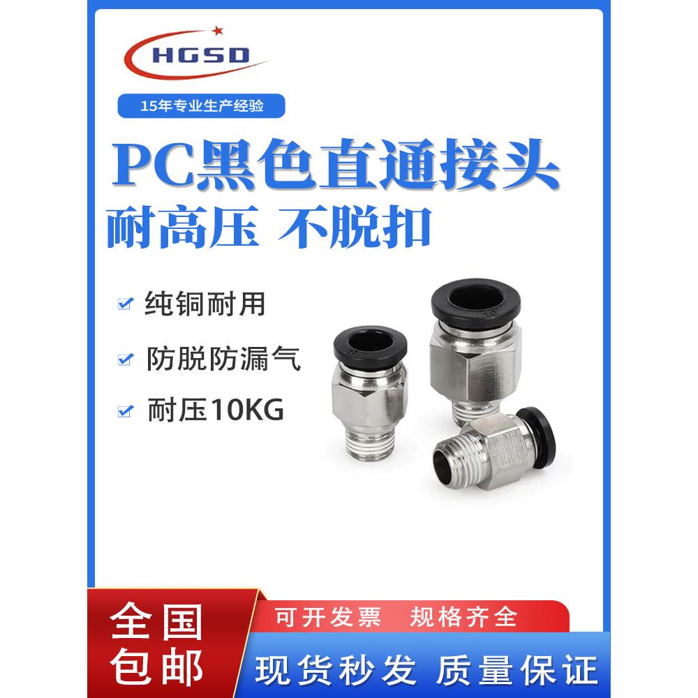 黑色PC6-01气动螺纹直通PC8-02快速接头PC4/6/10/12-M5-01-03-04
