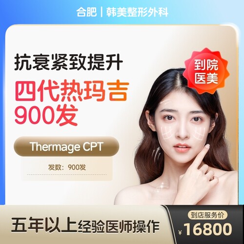 【到店医美】合肥韩美整形外科热玛吉第四代全面部900发