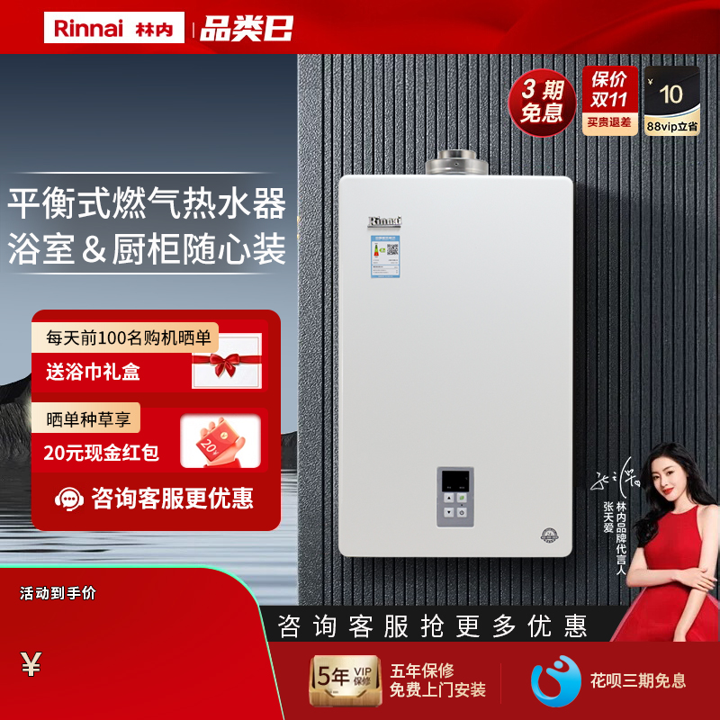 Rinnai/林内平衡式燃气热水器