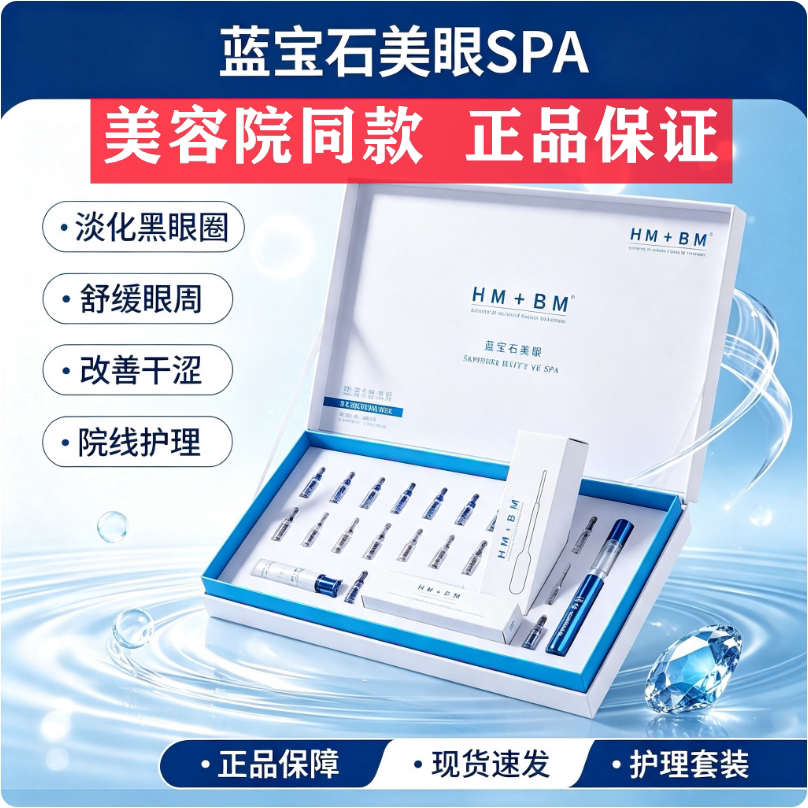 蓝宝石美眼套盒spa 黑眼圈眼袋松弛淡化细纹皮肤管理眼部套