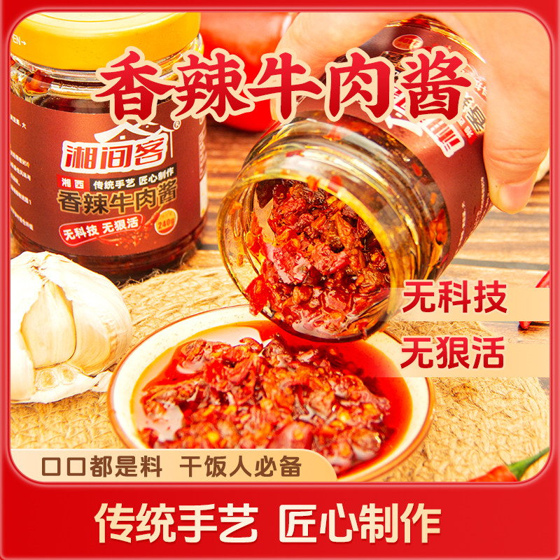 湘间客招牌香辣牛肉酱拌面拌饭辣酱湖南湘西辣椒无添加下饭牛肉酱