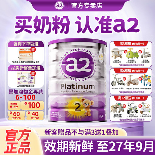 先充购物金更划算a2二段奶粉