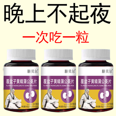 覆盆子黄精蒲公英小便多小便频繁急憋不住尿濒尿及尿道疼夜尿灵丸