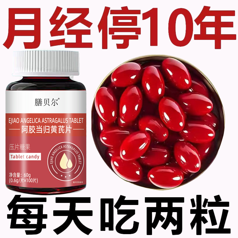 【买2送1】调理月经通经丸阿胶当归片卵巢保养雌激素内分泌