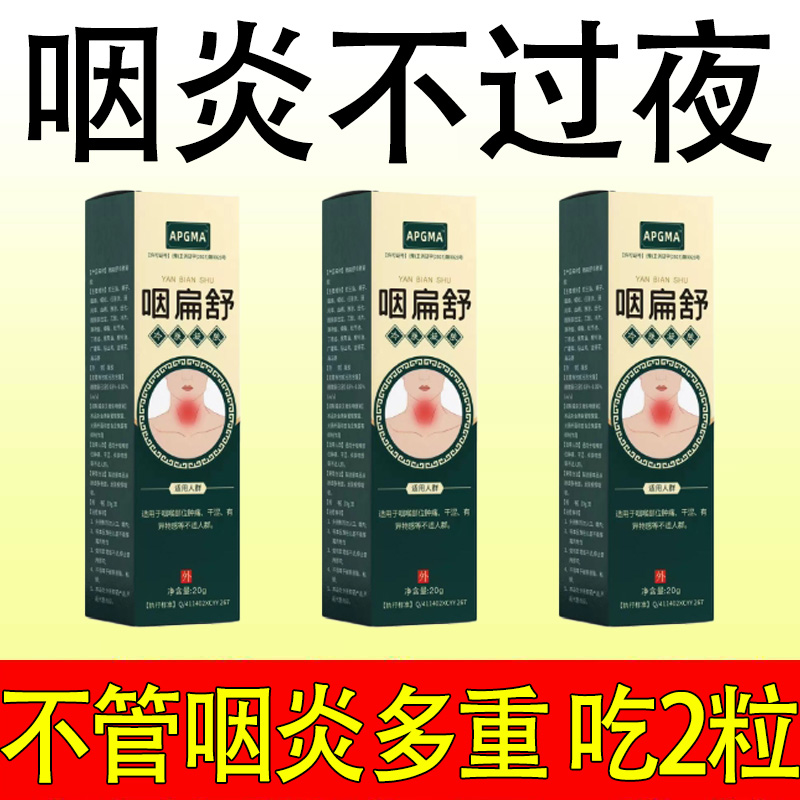 慢性咽炎除根咽喉炎异物感有痰咳嗽咽扁舒贴喷雾神器