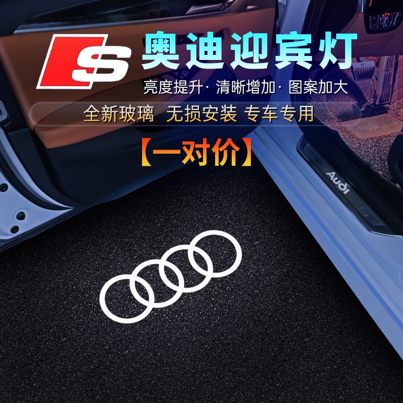 奥迪迎宾灯A4L A6L A3L A8L Q3 Q5L Q7 Q8车门投影灯汽车改装