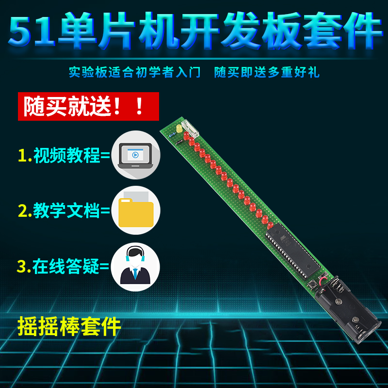 基于51单片机摇摇棒设计开发板DIY电子实训实验套件学习板开发板