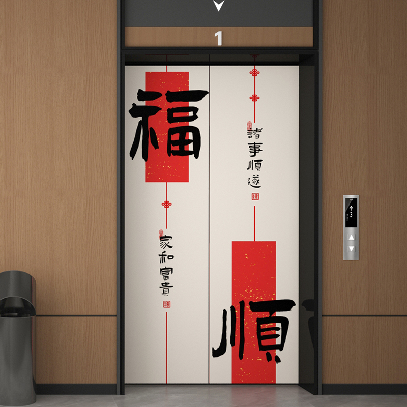 中式平安喜乐电梯门贴纸门贴创意书法装饰画新年贴画电梯厅玄关画