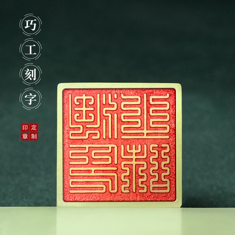 玉石印章定刻私人名字硬笔书法国画姓名章盖章定做篆刻章石头刻章