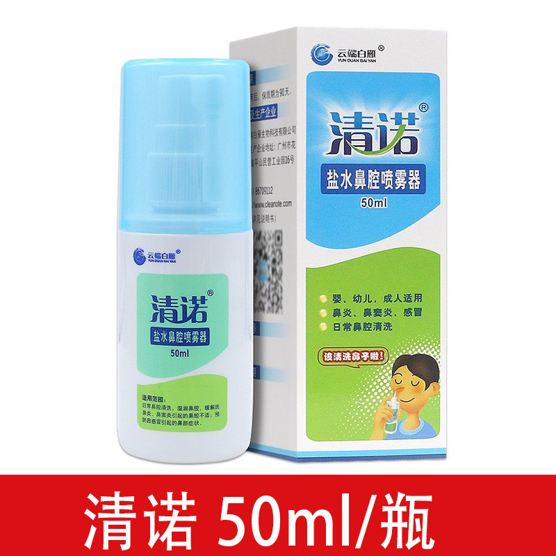 清诺盐水鼻腔喷雾器50ml/盒洗鼻器儿童成人生理性海盐水鼻腔清洗