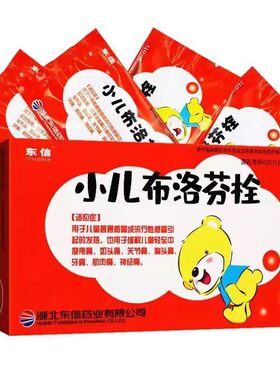 东信 小儿布洛芬栓50mg*3粒/盒儿童普通感冒或流行性感冒发热头疼