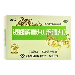太极银翘解毒丸(浓缩丸128丸) 32丸*4板 疏风解表 清热解毒