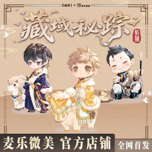 盗墓笔记藏域秘踪系列盲盒手办