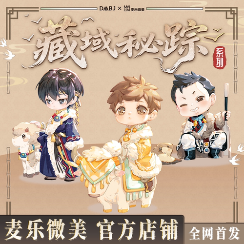 盗墓笔记藏域秘踪系列盲盒手办