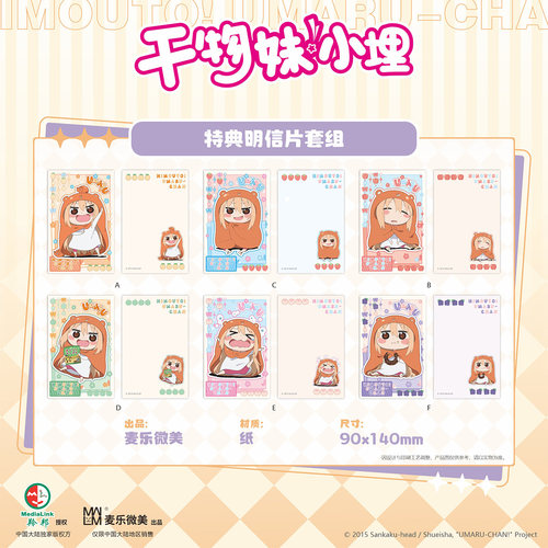 麦乐微美干物妹小埋纸质明信片