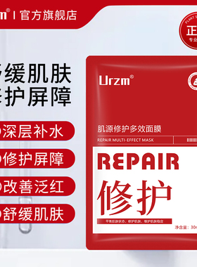 urzm肌源修护面膜深层补水保湿维稳肌肤温和泛红修复屏障
