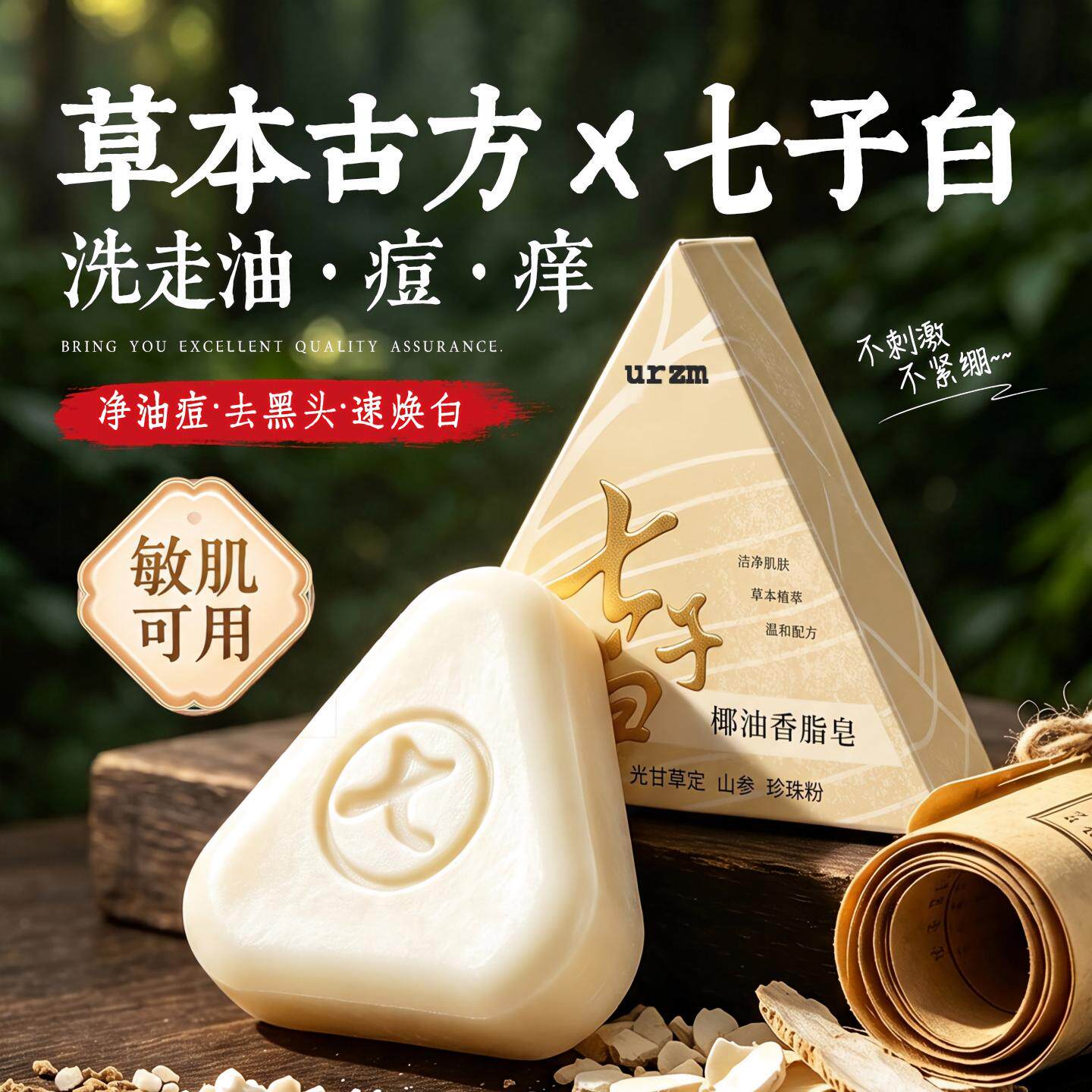 手工七子白洁面皂美焕白去黑头除螨香皂正品官方旗舰店洗脸面沐浴