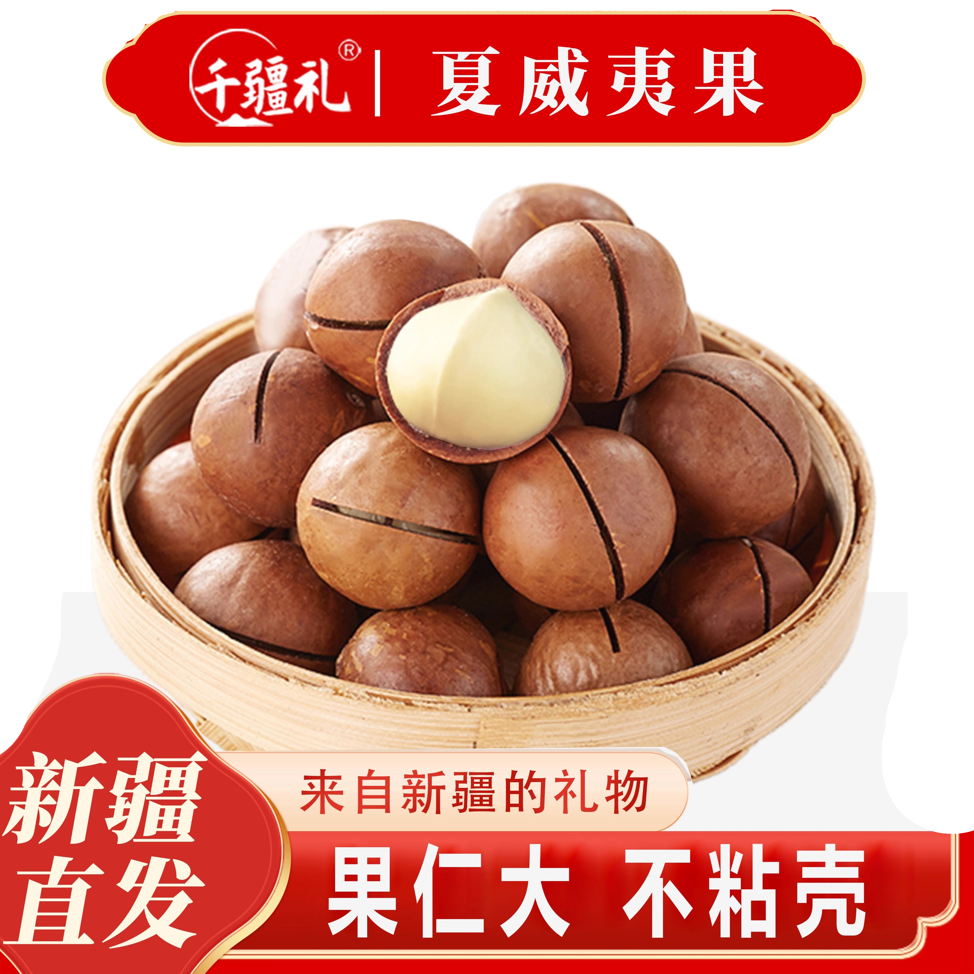 千疆礼新疆特产夏威夷果坚果送开口器奶香味干果零食精选大果礼物,零食/坚果/特产,夏威夷果,淘宝优惠券,粉丝福利购,淘宝优惠卷