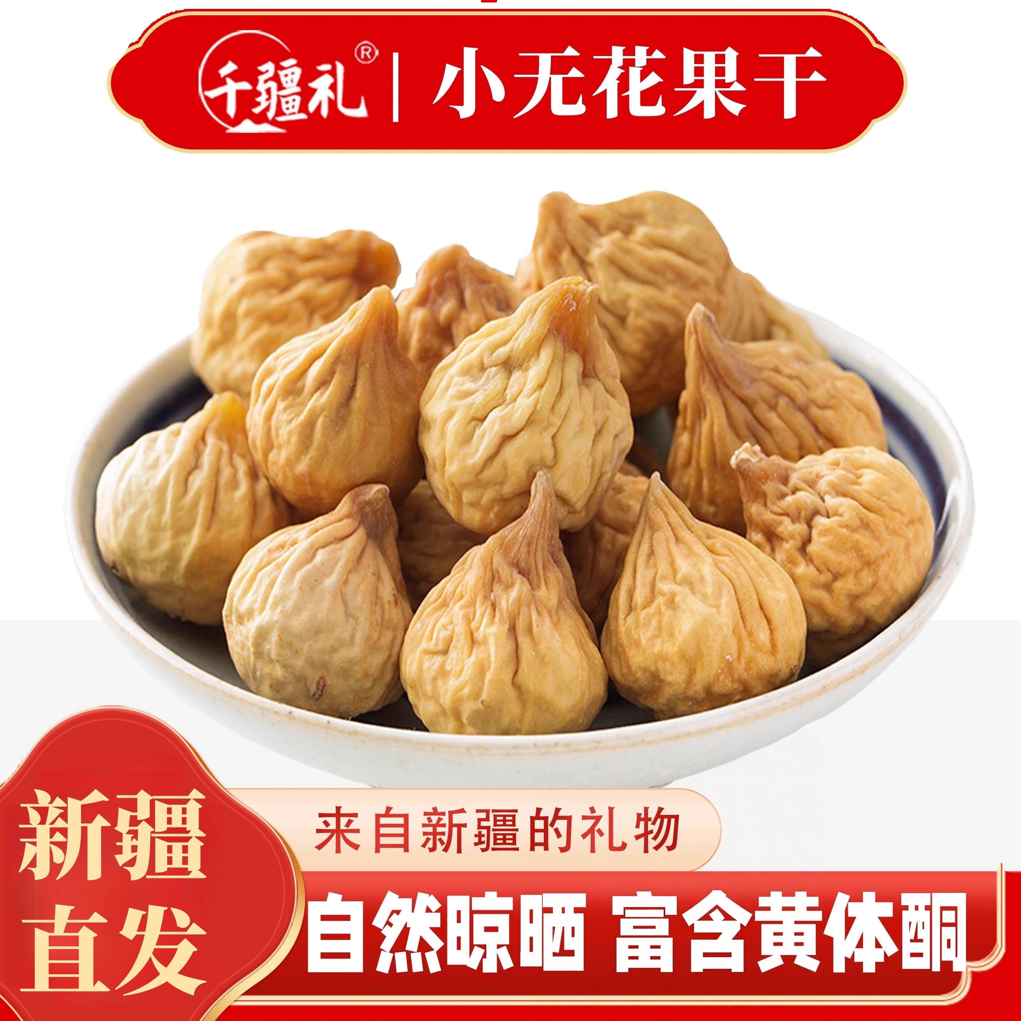 千疆礼新疆特产小无花果干2025年新货富含黄体酮来自新疆的礼物