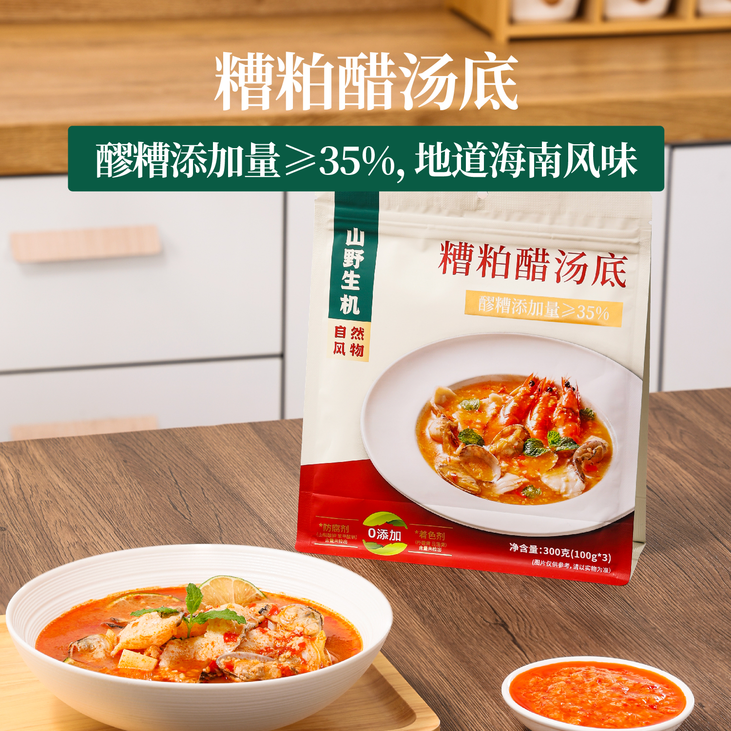 山野生机海南糟粕醋汤底无添加醪糟含量≥35%火锅底料100g*3