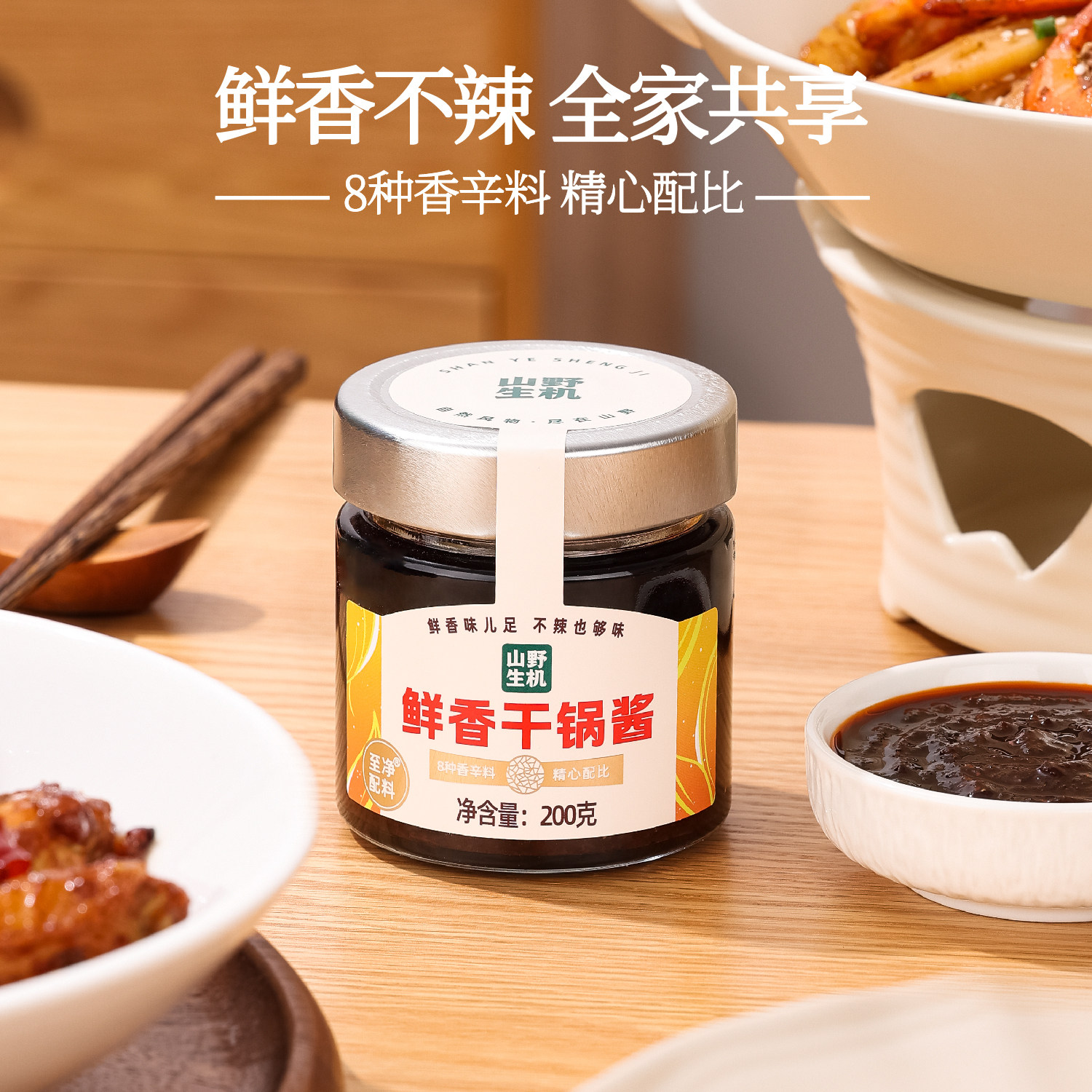 山野生机干锅酱不辣儿童0零添加麻辣香锅酱干锅家庭炒菜百搭调料