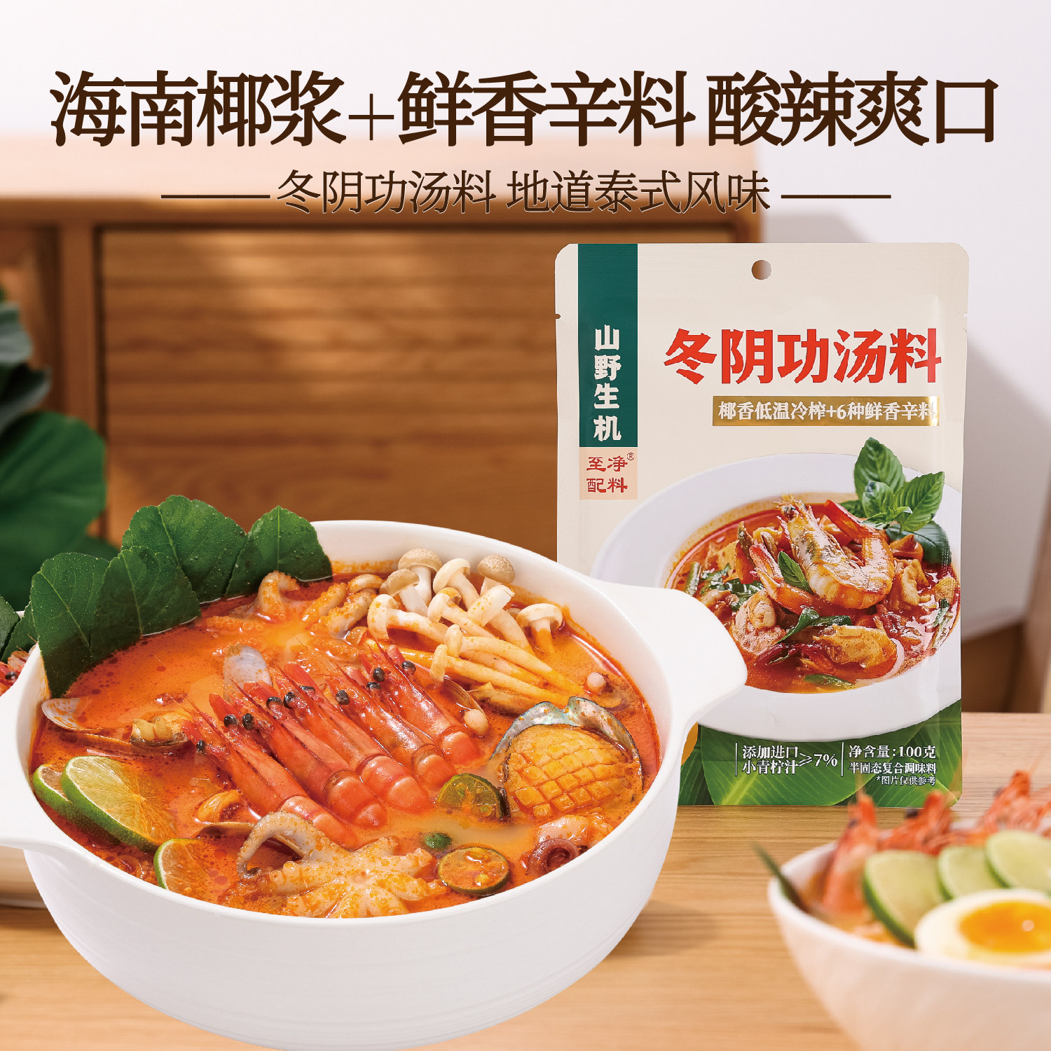 山野生机冬阴功汤料泰式冬荫功汤料火锅底料泰国酸辣汤海鲜火锅