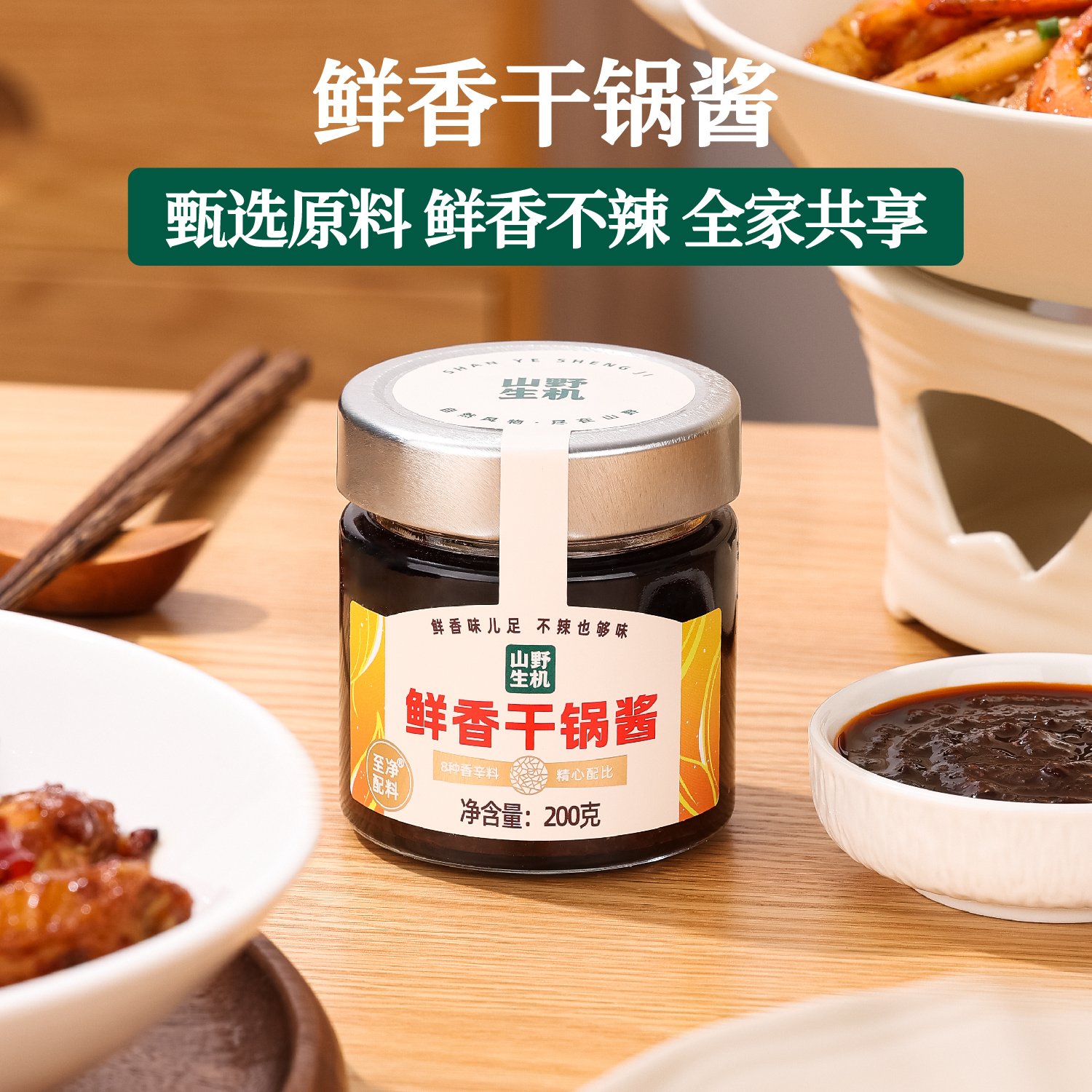 山野生机干锅酱不辣儿童0零添加麻辣香锅酱干锅家庭炒菜百搭调料