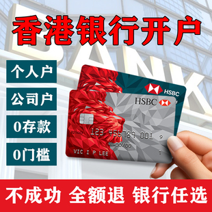 香港个人开户香港银行汇丰渣打中银港卡办理境外账户企业公司办理