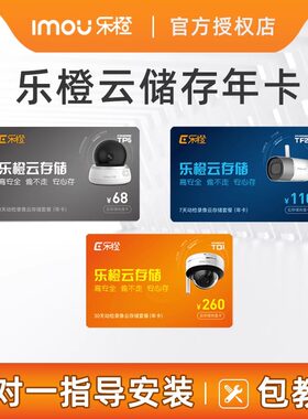乐橙摄像头云储存动检录像充值卡