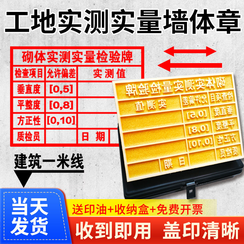 实测实量墙体章数据上墙印章建筑一米线双箭头砼结构混凝土回弹印