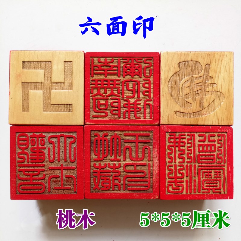 佛家用品桃木印章法印六面印观音菩萨地藏王阿弥陀佛佛法僧宝5cm