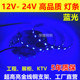 led蓝色灯带户外防水5050贴片铜支架超亮低压12V蓝光灯条工程设备