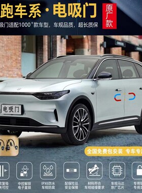 适用于零跑C16电吸门C01四门吸合门电动把手C11电动尾门C10门把手