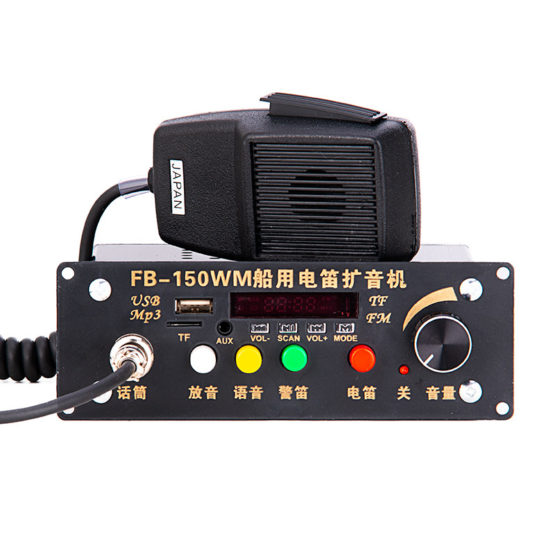 船用扩音器电笛FB-150WM喊话大声公大功率USB音乐播放高音喇叭24V