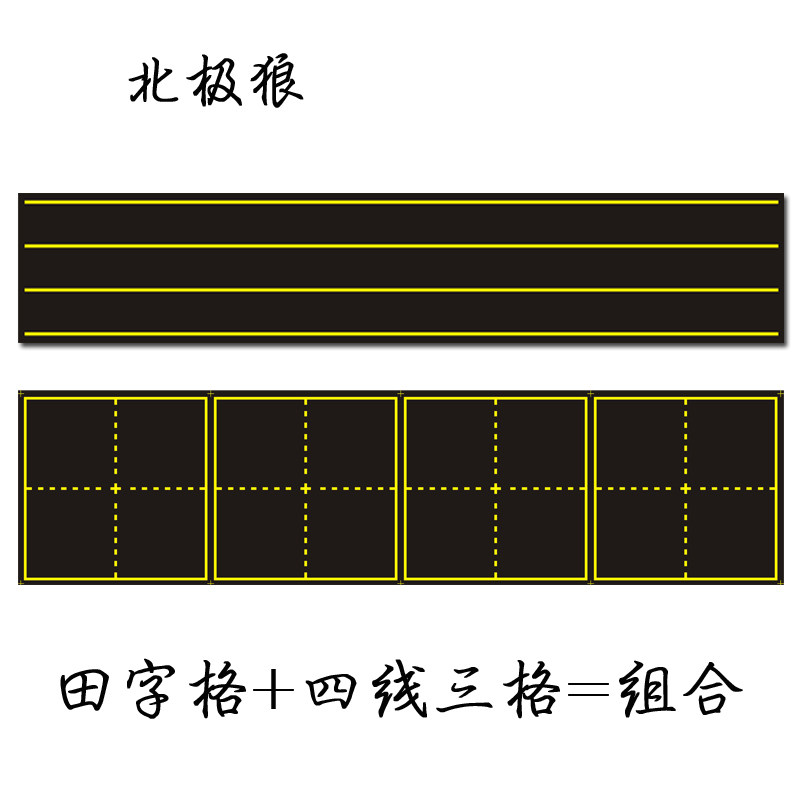 田字格黑板贴磁性四线三格小黑板条教具磁力拼音教学软磁铁白板贴