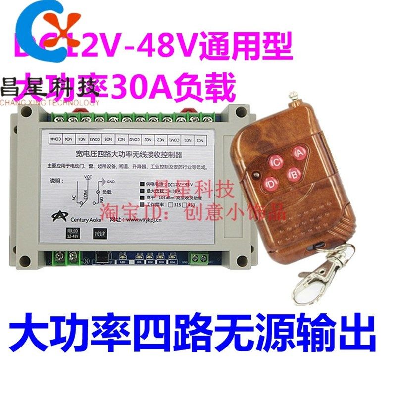 升级版12V-48V4路30A大功率遥控开关控制水泵马达灯具升降器控制