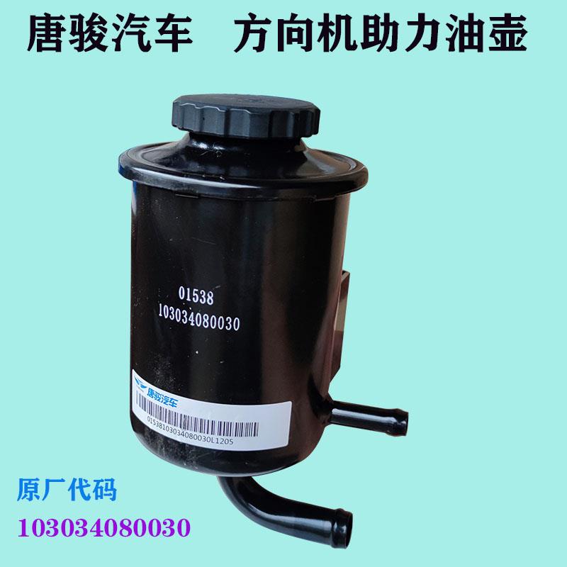 唐骏轻卡 方向机助力油杯动力油罐液压油壶103034080030 原厂配件