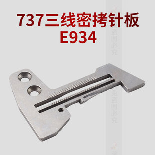 E934包缝机三线密拷针板拷边机针板 银箭737三线密拷针板