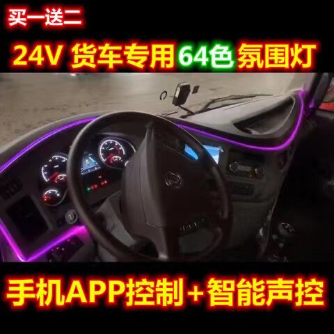 货车24V驾驶室氛围灯七彩声控音乐节奏灯中控车内改装装饰气氛灯