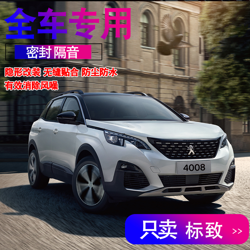 标致4008/5008/408/508/2008专用全车门隔音密封条降噪配件改装饰