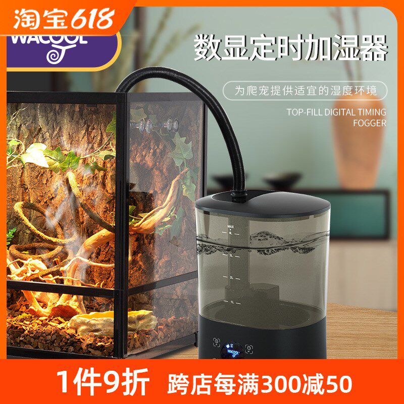 新派WACOOL玩酷爬宠加湿器蛇陆龟蜥蜴守宫爬箱智能定时雾化器自动