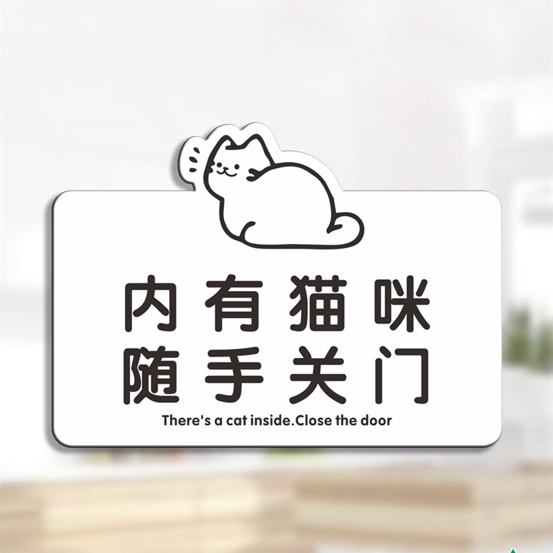 请随手关门室内有猫屋离开禁止提示牌标识语示亚克力门贴墙贴简约