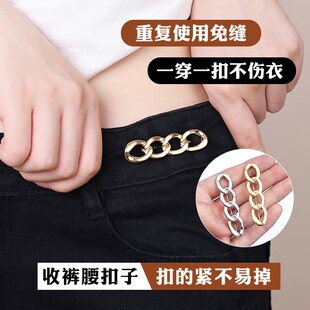 链条收腰别针裤 腰围收紧改小调节神器衣服防走光胸针扣子 子牛仔裤
